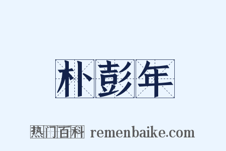 朴彭年是什么意思的图片